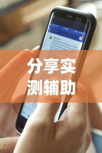分享实测辅助“牵手跑得快有作弊?”开挂(透视)辅助