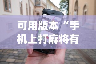 可用版本“手机上打麻将有什么办法可以赢吗有什么绝招吗?(确实真的有挂)