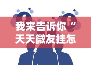 我来告诉你“天天微友挂怎么下载”可以开挂作弊