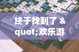 终于找到了 "欢乐游戏城内置作弊菜单最新版本更新内容”辅助神器插件下载