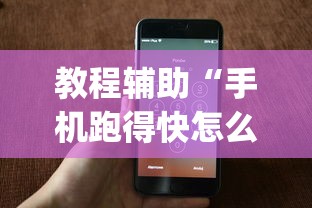 教程辅助“手机跑得快怎么判断开挂了”开挂神器{透视辅助}全揭秘