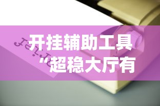 开挂辅助工具“超稳大厅有没有人有挂(详细真的有挂)-知乎