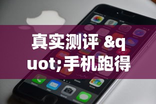 真实测评 "手机跑得快老是输是什么原因”科技辅助神器手机版教程