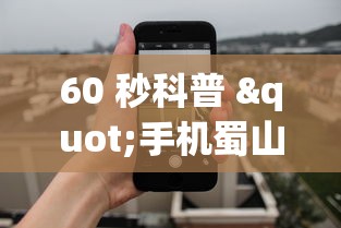 60 秒科普 "手机蜀山麻将怎样买挂”附透视挂详细教程