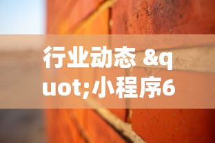 行业动态 "小程序66红中麻将开挂”其实确实有挂