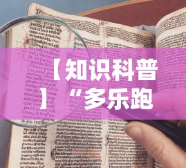 【知识科普】“多乐跑得快怎么我老是打不赢”原来可以开挂