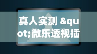 真人实测 "微乐透视插件软件”(曝光透视必备猫腻)