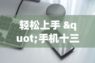 轻松上手 "手机十三张怎么拿好牌”(透视挂)最新辅助详细教程