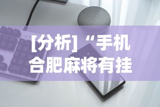 [分析]“手机合肥麻将有挂吗”详细透视辅助教程官方正版下载