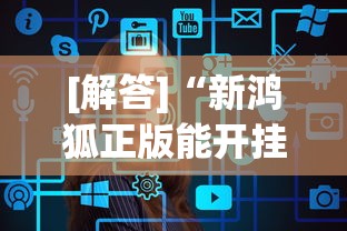 [解答]“新鸿狐正版能开挂吗”开挂辅助脚本+详细开挂