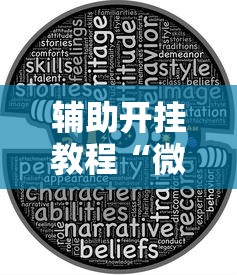 辅助开挂教程“微友麻将亲友圈开挂”附透视挂详细教程