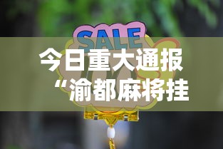 今日重大通报“渝都麻将挂是不是真的”开挂辅助教程