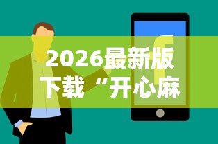 2026最新版下载“开心麻将有技巧吗”真实开挂技巧分享