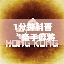 1分钟科普“牵手麻将怎么开挂教程”其实有开挂插件!