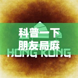 科普一下朋友局麻将怎么赢的快”开挂辅助教程
