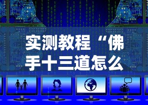 实测教程“佛手十三道怎么开挂”附开挂脚本详细教程