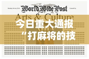 今日重大通报“打麻将的技巧”附开挂脚本详细步骤