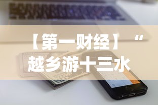 【第一财经】“越乡游十三水开挂神器”开挂(透视)辅助教程