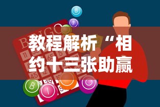 教程解析“相约十三张助赢神器”通用版下载教程