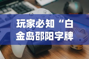 玩家必知“白金岛邵阳字牌朋友桌开挂”作弊挂(辅助外挂+
