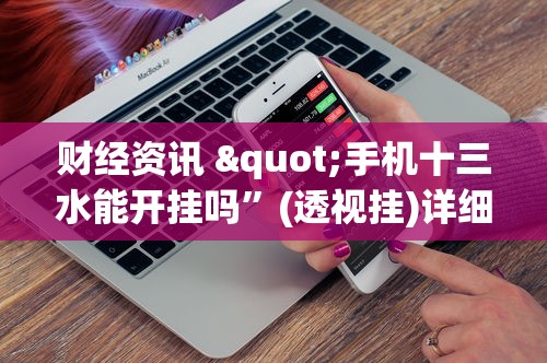 财经资讯 "手机十三水能开挂吗”(透视挂)详细用法教程
