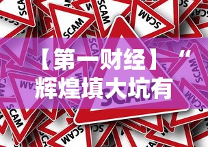 【第一财经】“辉煌填大坑有挂吗”事实上真的有挂