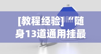 [教程经验]“随身13道通用挂最新版更新内容”通用版下载教程！