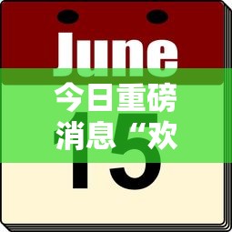 今日重磅消息“欢乐茶坊免费辅助下载安装”-原来有挂