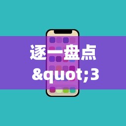 逐一盘点 "369山东麻将可以开挂吗”科技辅助神器手机版教程