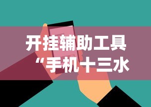 开挂辅助工具“手机十三水开挂神器视频(辅助外挂+教程) 