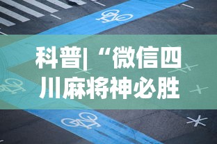 科普|“微信四川麻将神必胜软件开挂版!专业师傅带你一起了解(确实有挂)