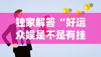 独家解答“好运众娱是不是有挂”详细分享装挂