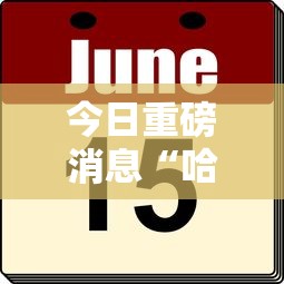 今日重磅消息“哈灵麻将有挂吗”分享用挂教程