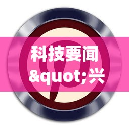 科技要闻 "兴动大庆麻将透视挂”-详细教程
