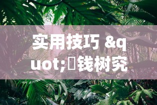 实用技巧 "揺钱树究竟有没有挂”分享必要外挂教程