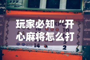玩家必知“开心麻将怎么打会赢”开挂(透视)辅助教程
