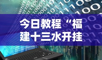 今日教程“福建十三水开挂需要多少钱”开挂辅助脚本+详细开挂