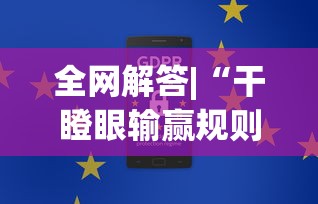 全网解答|“干瞪眼输赢规则”通用版下载教程！
