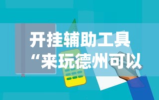 开挂辅助工具“来玩德州可以作弊吗”作弊(透视)透视辅助