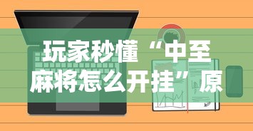 玩家秒懂“中至麻将怎么开挂”原来可以开挂