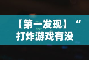 【第一发现】“打炸游戏有没有挂”分享辅助外挂教程