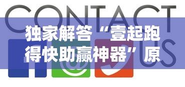 独家解答“壹起跑得快助赢神器”原来有神器下载！