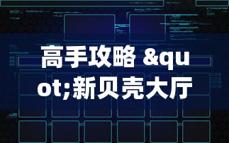 高手攻略 "新贝壳大厅别人的链接怎么开挂”附开挂脚本详细步骤
