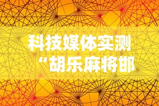 科技媒体实测“胡乐麻将邯郸版透明挂”原来有神器下载!