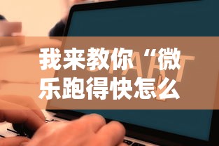 我来教你“微乐跑得快怎么才能赢最新版更新内容”通用版下载教程！