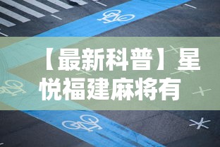 【最新科普】星悦福建麻将有挂吗”分享辅助外挂教程