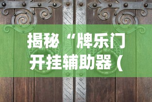 揭秘“牌乐门开挂辅助器 (透视)”分享必要外挂教程