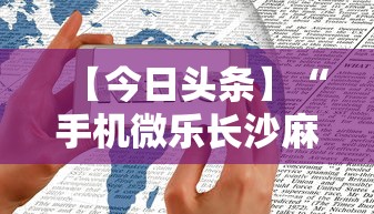 【今日头条】“手机微乐长沙麻将开挂”开挂详细教程