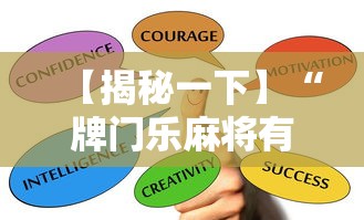 【揭秘一下】“牌门乐麻将有没有挂”掌握辅助功能必胜规则