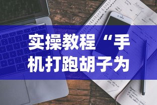 实操教程“手机打跑胡子为什么老是输”(透视挂)辅助透视教程